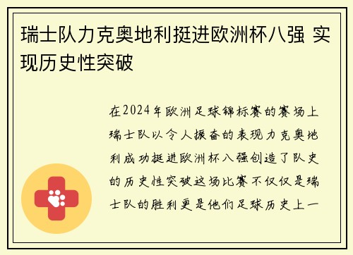 瑞士队力克奥地利挺进欧洲杯八强 实现历史性突破