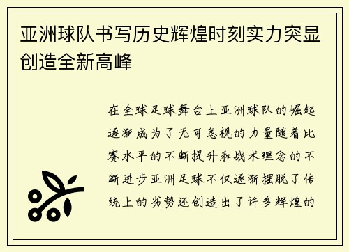 亚洲球队书写历史辉煌时刻实力突显创造全新高峰