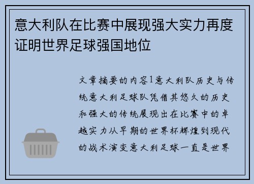 意大利队在比赛中展现强大实力再度证明世界足球强国地位