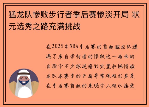 猛龙队惨败步行者季后赛惨淡开局 状元选秀之路充满挑战