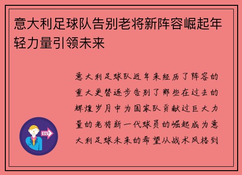 意大利足球队告别老将新阵容崛起年轻力量引领未来