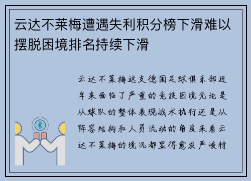 云达不莱梅遭遇失利积分榜下滑难以摆脱困境排名持续下滑