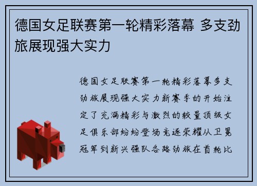 德国女足联赛第一轮精彩落幕 多支劲旅展现强大实力