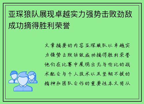 亚琛狼队展现卓越实力强势击败劲敌成功摘得胜利荣誉