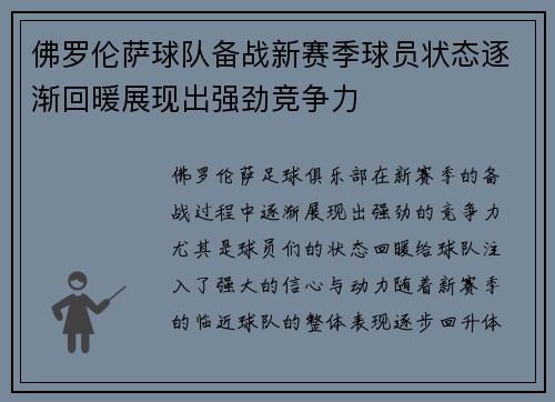 佛罗伦萨球队备战新赛季球员状态逐渐回暖展现出强劲竞争力