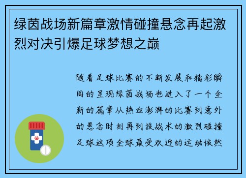 绿茵战场新篇章激情碰撞悬念再起激烈对决引爆足球梦想之巅