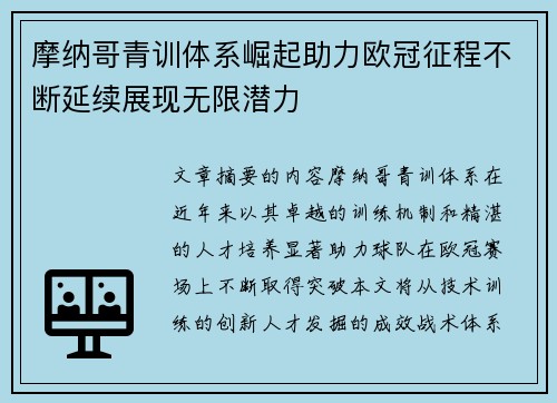 摩纳哥青训体系崛起助力欧冠征程不断延续展现无限潜力