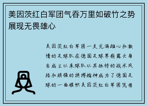 美因茨红白军团气吞万里如破竹之势展现无畏雄心
