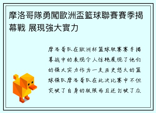 摩洛哥隊勇闖歐洲盃籃球聯賽賽季揭幕戰 展現強大實力