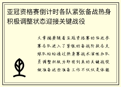 亚冠资格赛倒计时各队紧张备战热身积极调整状态迎接关键战役