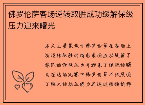 佛罗伦萨客场逆转取胜成功缓解保级压力迎来曙光