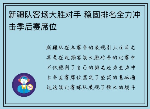 新疆队客场大胜对手 稳固排名全力冲击季后赛席位