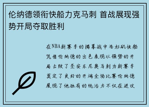 伦纳德领衔快船力克马刺 首战展现强势开局夺取胜利